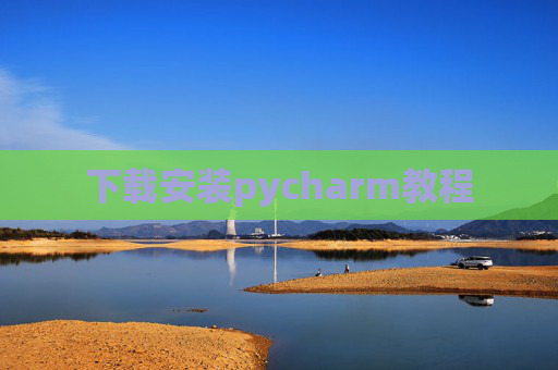 下载安装pycharm教程